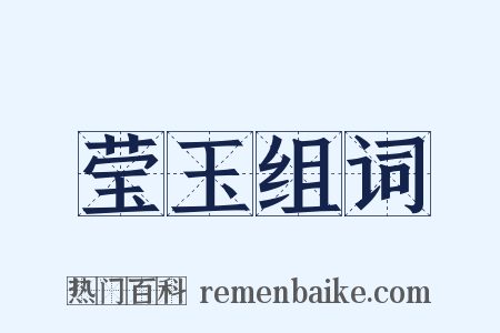 莹玉组词是什么意思的图片